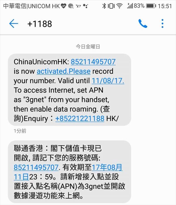中国聯通香港・台湾SIM設定完了