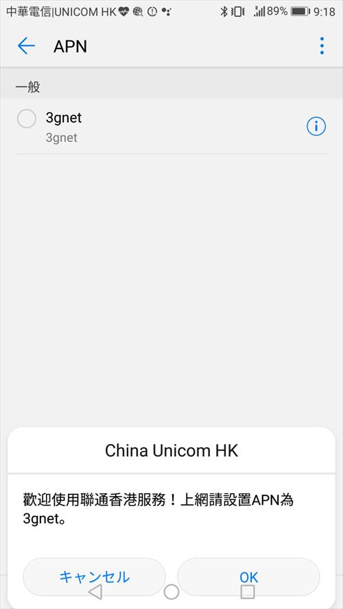 中国聯通香港・台湾網SIMカード・APN設定