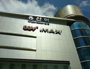 世界最大級のIMAX劇場　韓国・ソウル　CGV龍山アイパークモール映画体験